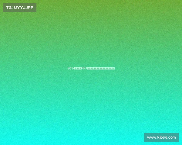 2014年世界杯FIFA游戏下载全攻略及经典赛事重温高清合集