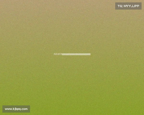 FIFA17是否能够参加世界杯比赛的机制解析与真实体验探讨篇